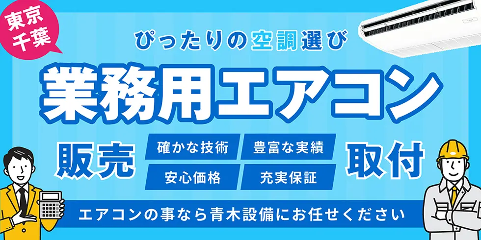 業務用エアコン取り付け販売
