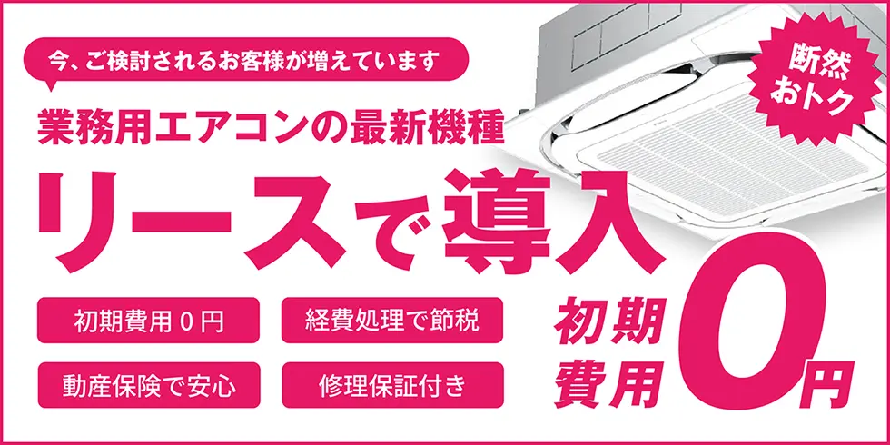 業務用エアコンリース導入